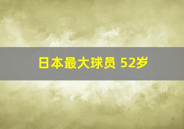 日本最大球员 52岁